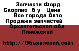 Запчасти Форд Скорпио2 б/у › Цена ­ 300 - Все города Авто » Продажа запчастей   . Архангельская обл.,Пинежский 